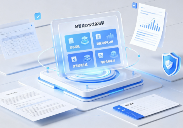 大通回族土族自治县AI重构现代办公体系 智能优化引擎助力企业轻量化高效运营