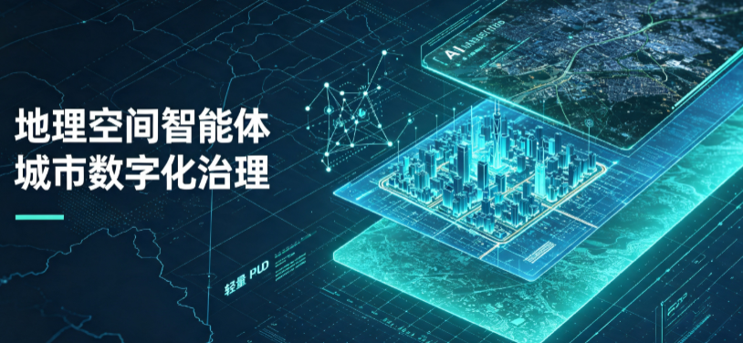 大通回族土族自治县地理 AI 智能体 Geo 优化落地城市全域治理，多维空间驱动精细化管理