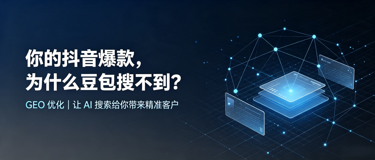 你的抖音爆款，为什么豆包搜不到？读懂 GEO，抢占大通回族土族自治县 AI 搜索新流量